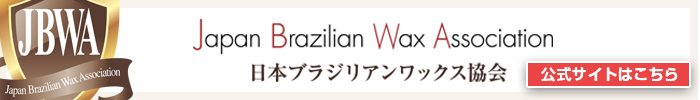 日本ブラジリアンワックス脱毛協会（公式）